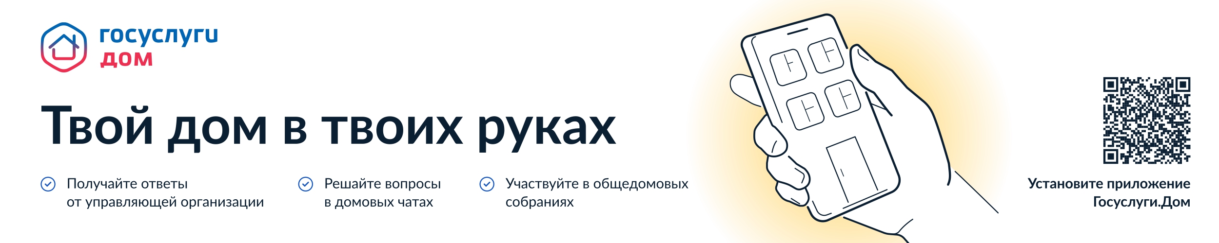 Установи приложение Госуслуги.Дом - и твой дом в твоих руках!.