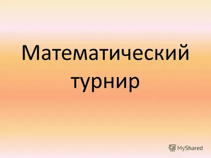 Новогодний математический турнир.