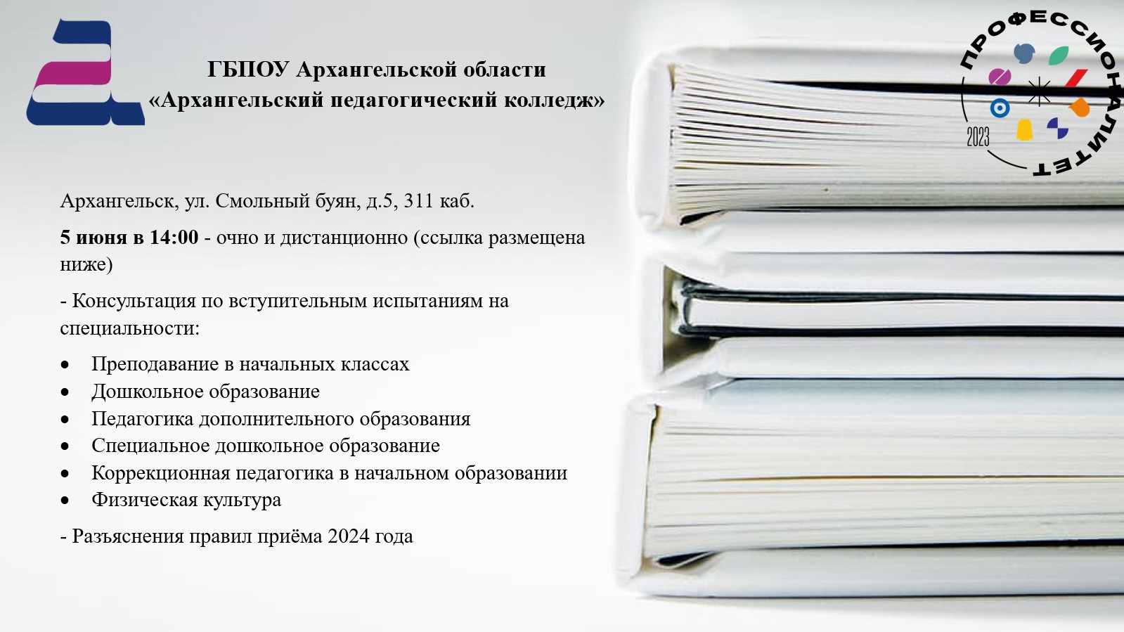 Архангельский педагогический колледж проводит для абитуриентов консультацию по вступительным испытаниям и приёму в 2024 году.