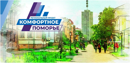 Комфортное Поморье.