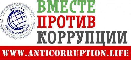 «Вместе против коррупции!».