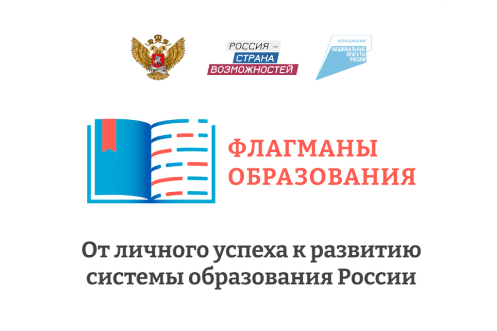 В первую летнюю неделю продолжит свою работу Образовательный марафон проекта «Флагманы образования».