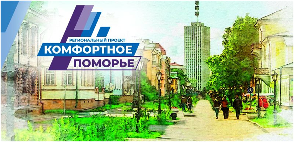 Комфортное поморье.