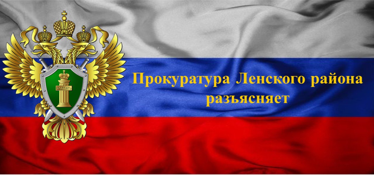 Ленская прокуратура разъясняет.