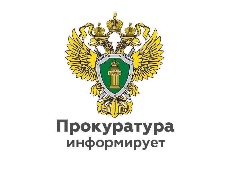 Прокуратура Ленского района информирует.