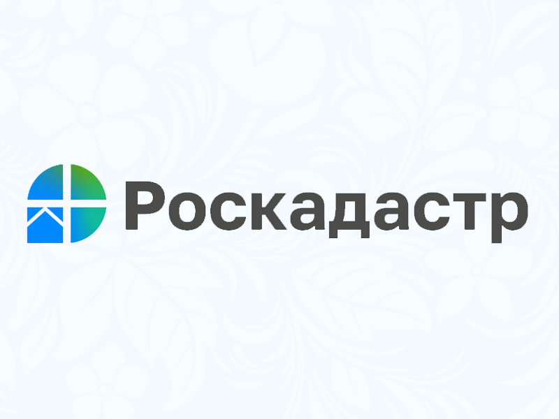 Региональный Роскадастр информирует о сроках внесения сведений о кадастровой стоимости в ЕГРН.