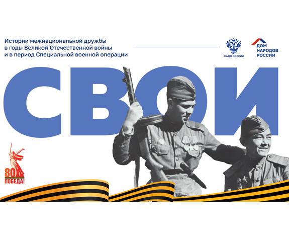 Проект «СВОИ» - истории межнациональной дружбы в годы Великой Отечественной войны и в период Специальной военной операции.