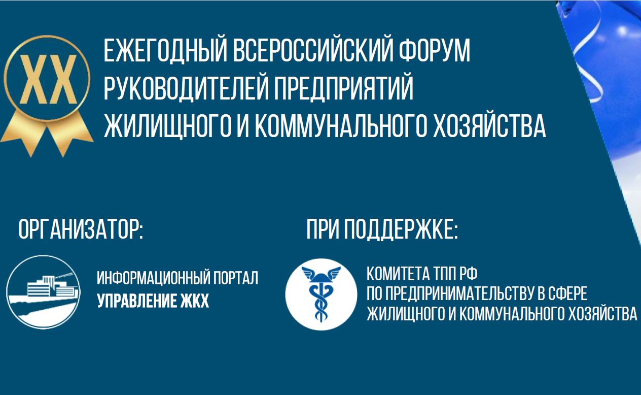 С 11 по 13 декабря 2024 года в Москве состоится XX Ежегодный всероссийский форум руководителей предприятий жилищного и коммунального хозяйства.