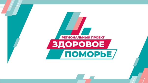 Здоровое поморье.