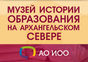 Добро пожаловать в виртуальный музей истории образования Архангельской области!.