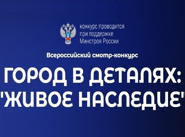Конкурс «Город в деталях: живое наследие».