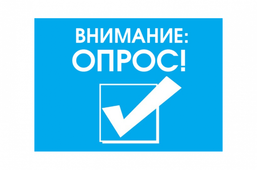 Уважаемые жители МО «Сафроновское»! С 6 ноября по 15 ноября  2024  года проводится опрос..