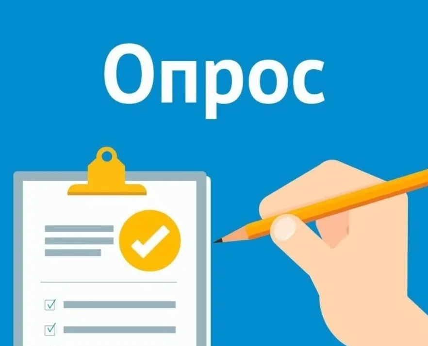 О проведении опросов.