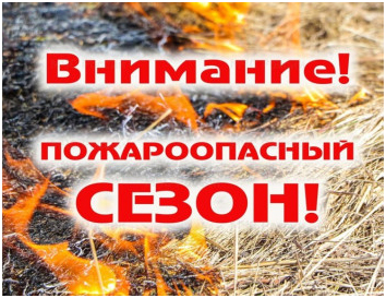 Пожароопасный сезон!.