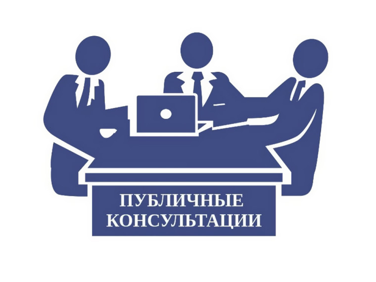 Извещение о проведении публичных консультаций.
