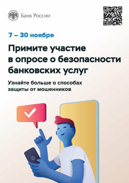 Примите участие в опросе о безопасности банковских услуг.