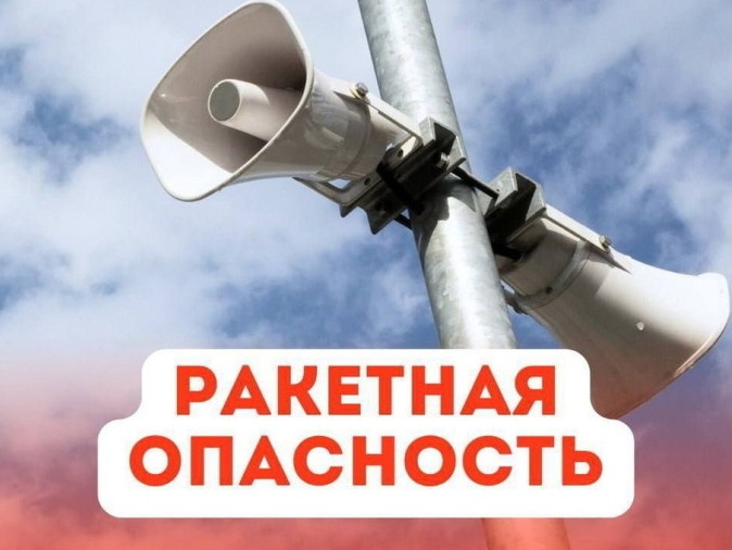 Оповещение о ракетной опасности.