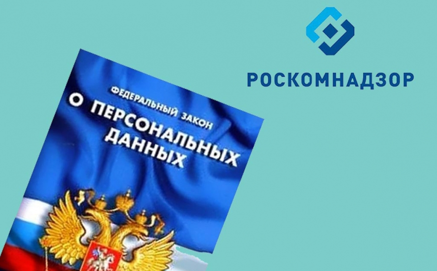 Роскомнадзор напоминает о необходимости подачи уведомления  об обработке персональных данных.