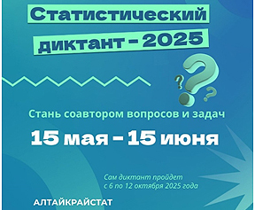 Стань соавтором Статистического диктанта – 2025.