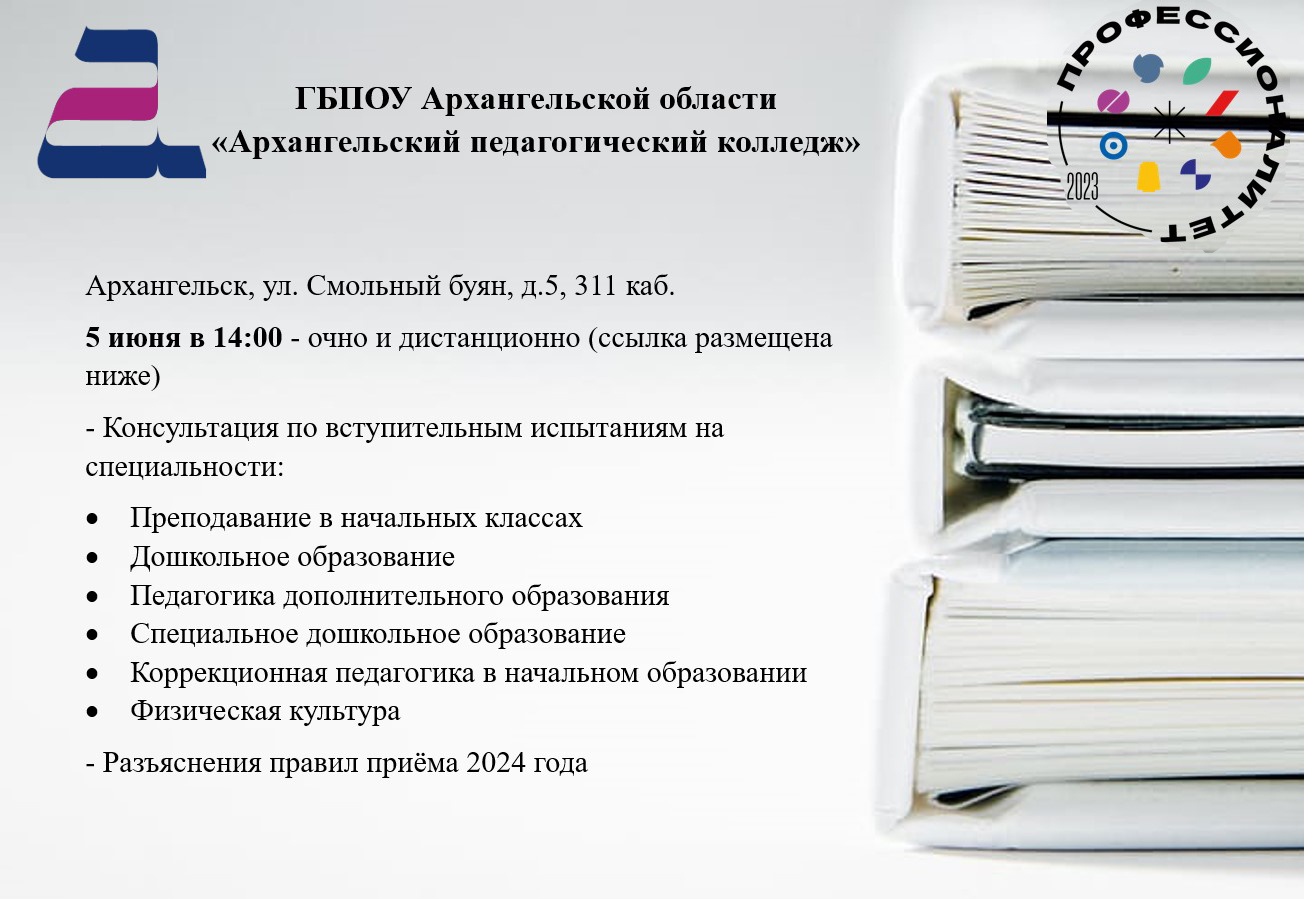 Архангельский педагогический колледж проводит для абитуриентов консультацию по вступительным испытаниям и приёму в 2024 году.