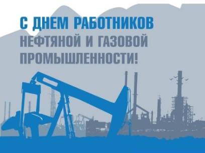 Поздравление с днем работников нефтяной и газовой промышленности.