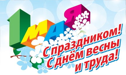 Уважаемые жители Ленского района! Примите самые тёплые поздравления с Праздником Весны и Труда!. Уважаемые жители Ленского района! Примите самые тёплые поздравления с Праздником Весны и Труда!.