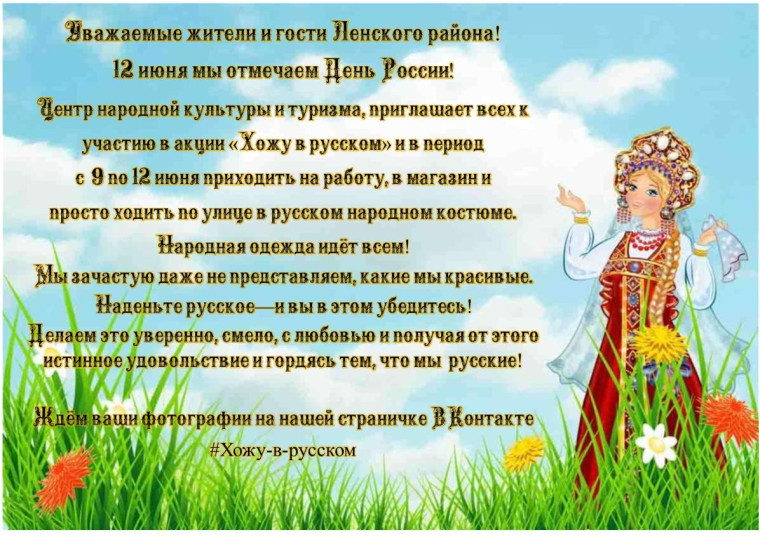 Уважаемые жители и гости Ленского района! 12 июня мы отмечаем День России!. Уважаемые жители и гости Ленского района! 12 июня мы отмечаем День России!.