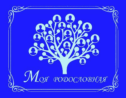 О проведении X Всероссийского конкурса семейных генеалогических исследований «Моя родословная». О проведении X Всероссийского конкурса семейных генеалогических исследований «Моя родословная».