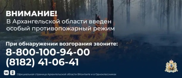 В Поморье отменён особый противопожарный режим. В Поморье отменён особый противопожарный режим.