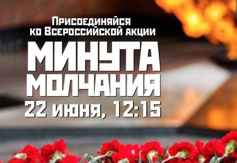 Всероссийская акция «Минута молчания». Всероссийская акция «Минута молчания».