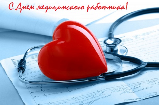 День медицинского работника!. День медицинского работника!.