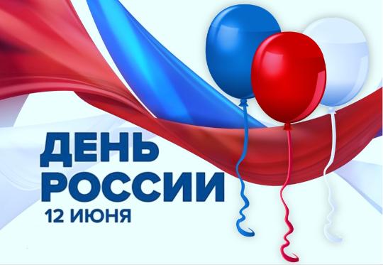 День России!. День России!.