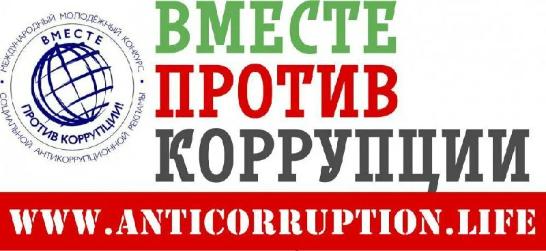 «Вместе против коррупции!». «Вместе против коррупции!».