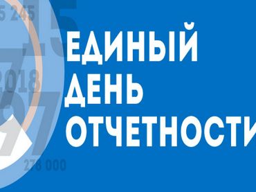 В Поморье состоялся «Единый день отчетности». В Поморье состоялся «Единый день отчетности».