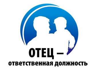 Объявляется прием заявок на муниципальный этап областного конкурса «Отец – ответственная должность». Объявляется прием заявок на муниципальный этап областного конкурса «Отец – ответственная должность».