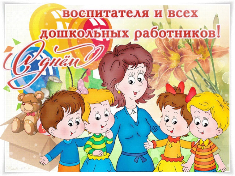 С Днём воспитателя и всех дошкольных работников!. С Днём воспитателя и всех дошкольных работников!.