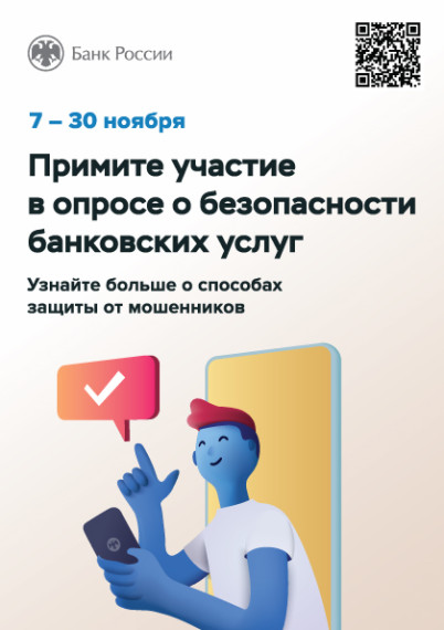 Примите участие в опросе о безопасности банковских услуг. Примите участие в опросе о безопасности банковских услуг.