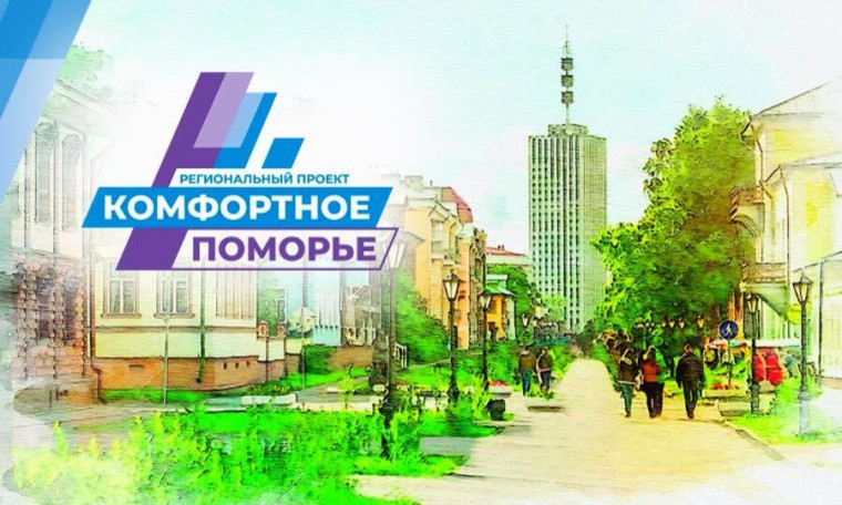 Подведены итоги проекта «Комфортное Поморье». Подведены итоги проекта «Комфортное Поморье».