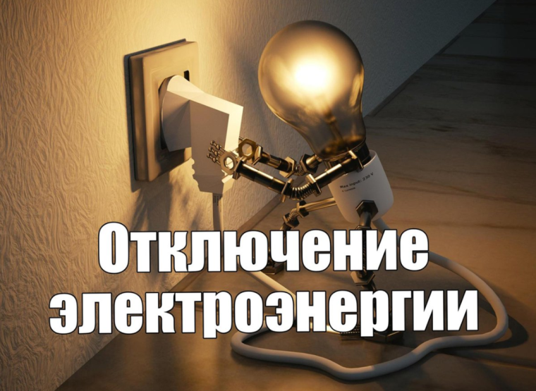 Плановые отключения электроэнергии. Плановые отключения электроэнергии.