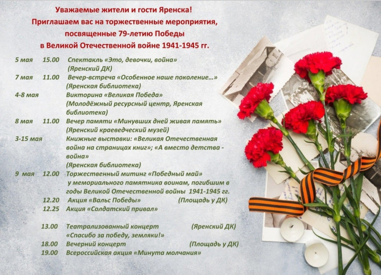 Уважаемые жители и гости Яренска! Приглашаем вас на торжественные мероприятия, посвященные 79-летию Победы в Великой Отечественной войне 1941-1945 гг.. Уважаемые жители и гости Яренска! Приглашаем вас на торжественные мероприятия, посвященные 79-летию Победы в Великой Отечественной войне 1941-1945 гг..