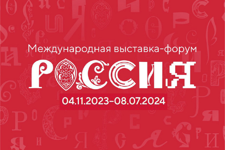 Справка о Международной выставке-форуме "Россия". Справка о Международной выставке-форуме "Россия".