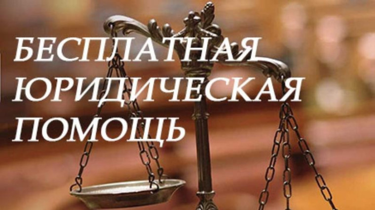Бесплатная юридическая помощь. Бесплатная юридическая помощь.