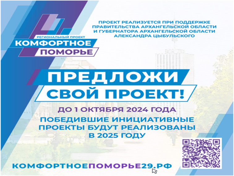 О проведении отбора инициативных проектов «Комфортное Поморье». О проведении отбора инициативных проектов «Комфортное Поморье».