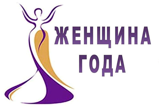 О проведении муниципального этапа областного конкурса «Женщина года». О проведении муниципального этапа областного конкурса «Женщина года».