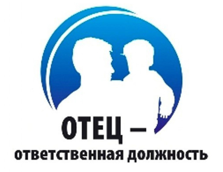 «Отец – ответственная должность». «Отец – ответственная должность».