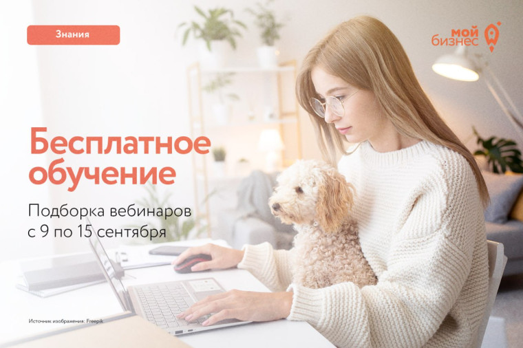 Бесплатные бизнес-вебинары с 9 по 15 сентября. Бесплатные бизнес-вебинары с 9 по 15 сентября.