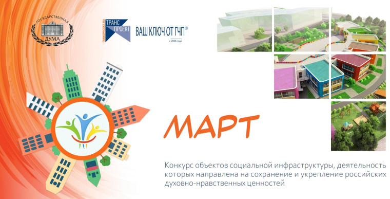 Объявлен прием заявок на участие в конкурсе объектов социальной инфраструктуры «МАРТ». Объявлен прием заявок на участие в конкурсе объектов социальной инфраструктуры «МАРТ».