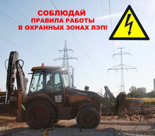 Соблюдаете правила работы в охранных зонах ЛЭП!. Соблюдаете правила работы в охранных зонах ЛЭП!.