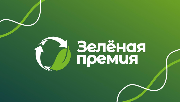 «Зелёная Премия» — ежегодный конкурс за достижения в области защиты окружающей среды.. «Зелёная Премия» — ежегодный конкурс за достижения в области защиты окружающей среды..