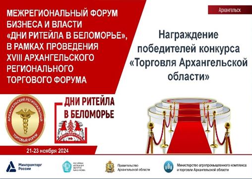 «Торговля Архангельской области» - традиционный ежегодный конкурс, подведение результатов которого состоялось в рамках XVIII Архангельского регионального Торгового Форума «Дни ритейла в Беломорье». «Торговля Архангельской области» - традиционный ежегодный конкурс, подведение результатов которого состоялось в рамках XVIII Архангельского регионального Торгового Форума «Дни ритейла в Беломорье».